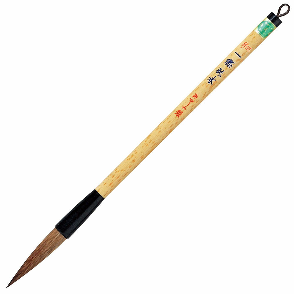 あかしや 一條秋水 3号 PL-201 書道用筆 教室・趣味/楷書・行書