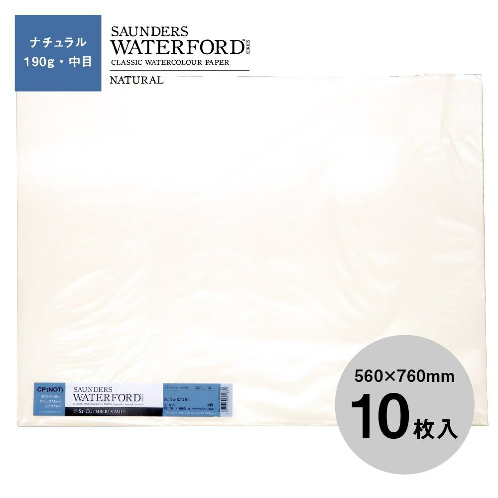 ウォーターフォード水彩紙 ナチュラル 中判（560×760mm）190g 中目 10枚セット (261504)