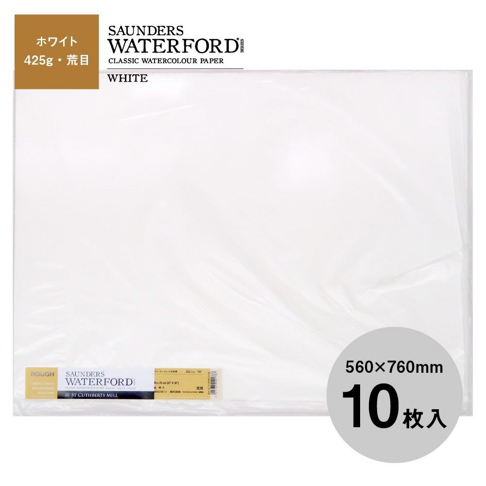 ウォーターフォード水彩紙 ホワイト 中判(560×760mm)425g 荒目 10枚セット (261621)