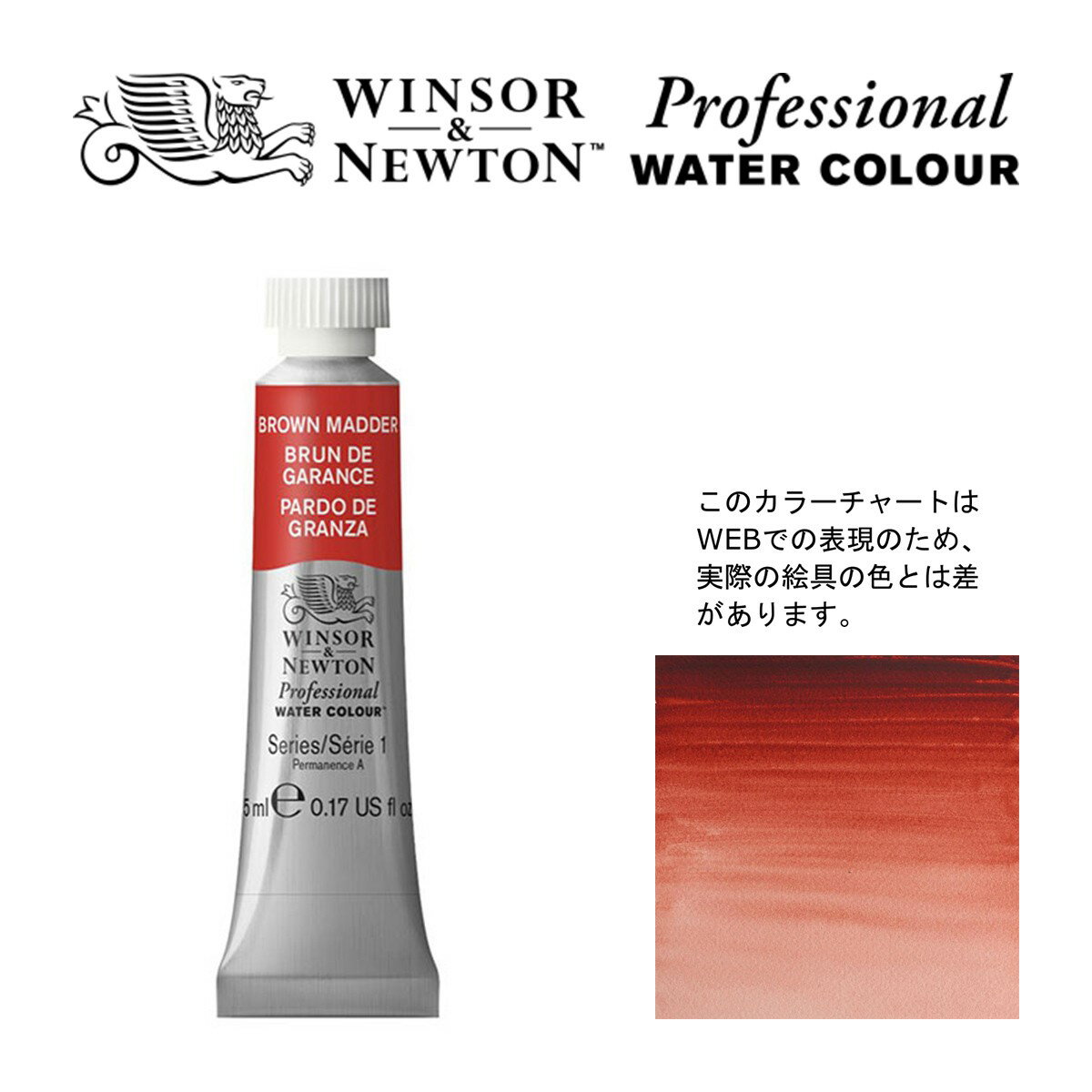 Rakuten - W&N PWC 5ml チューブ 056 ブラウンマダー Winsor&Newton プロフェッショナル・ウォーターカラー 最高級透明水彩