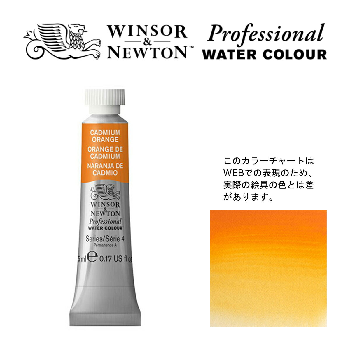 W&N PWC 5ml チューブ 089 カドミウムオレンジ Winsor&Newton プロフェッショナル・ウォーターカラー 最高級透明水彩