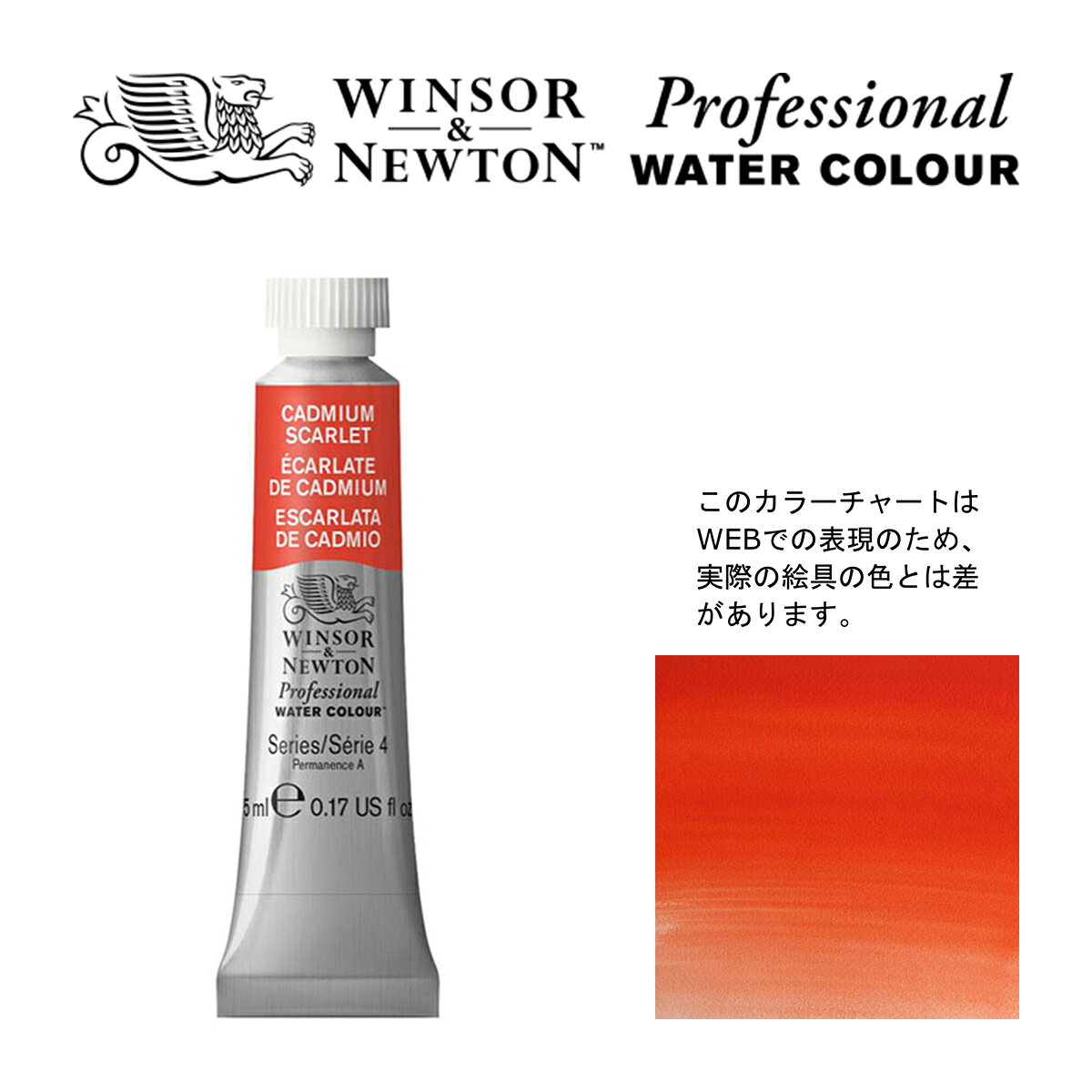 Rakuten - W&N PWC 5ml チューブ 106 カドミウムスカーレット Winsor&Newton プロフェッショナル・ウォーターカラー 最高級透明水彩
