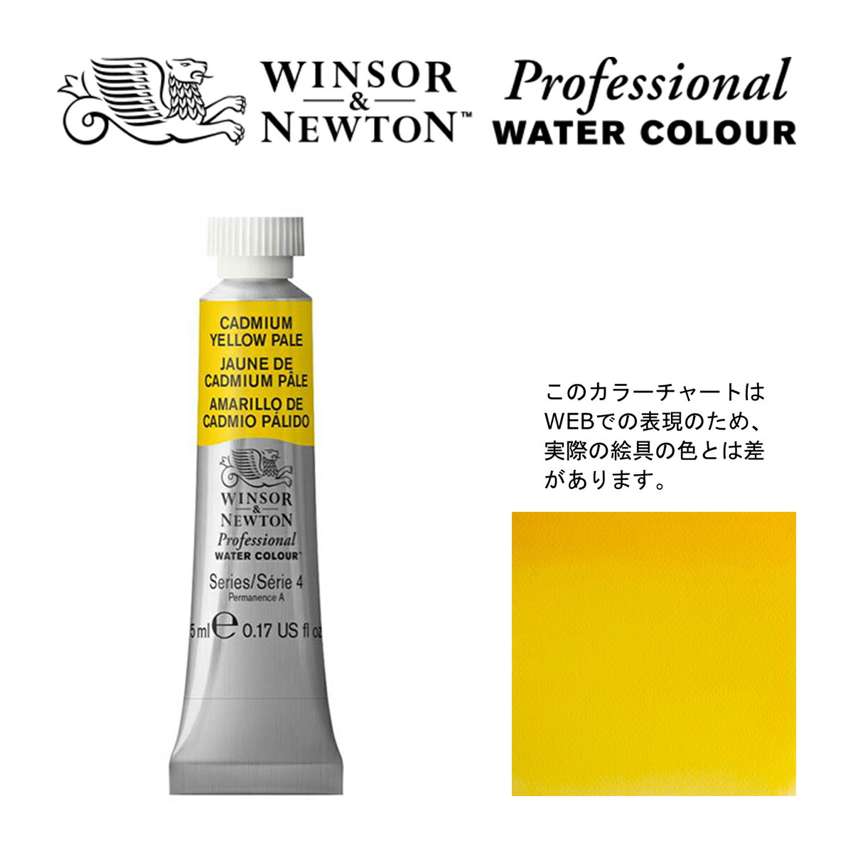 W&N PWC 5ml チューブ 118 カドミウムイエローペール Winsor&Newton プロフェッショナル・ウォーターカラー 最高級透明水彩