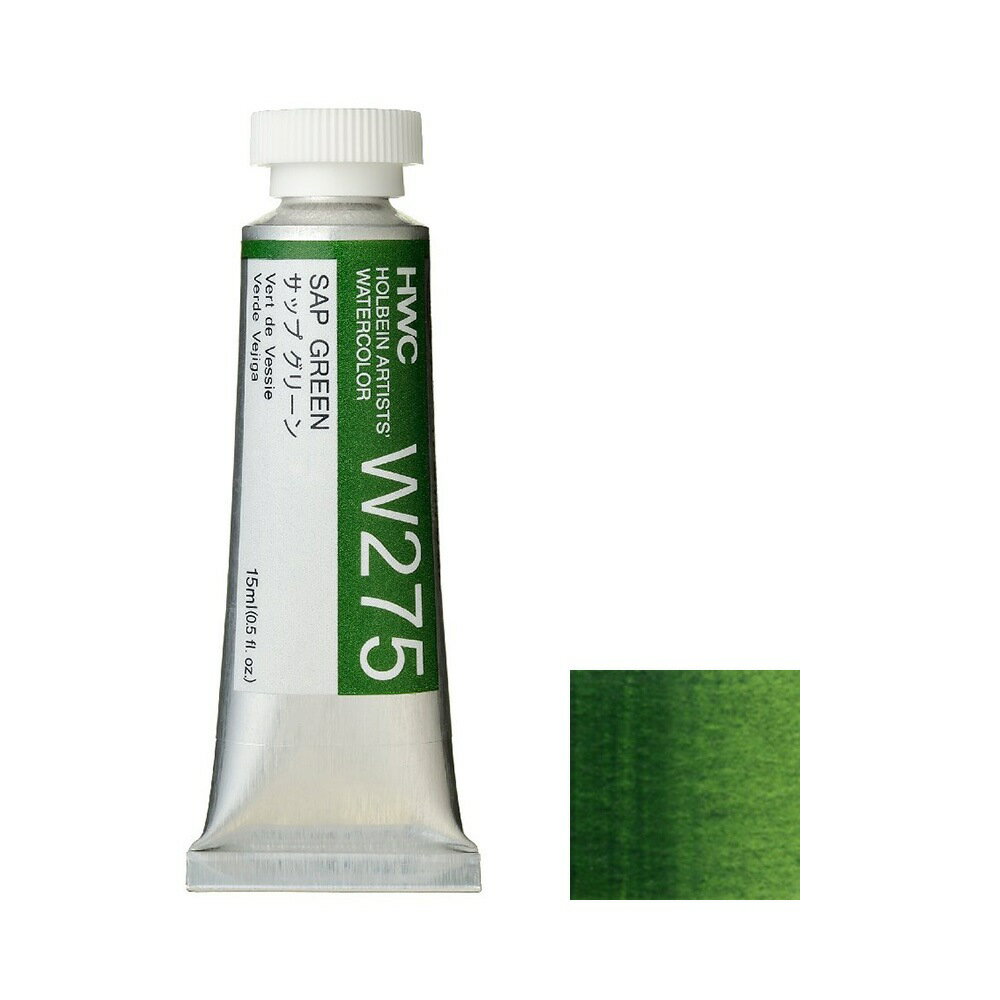 ホルベイン 透明水彩絵具 5号 (15ml) W275 サップ グリーン