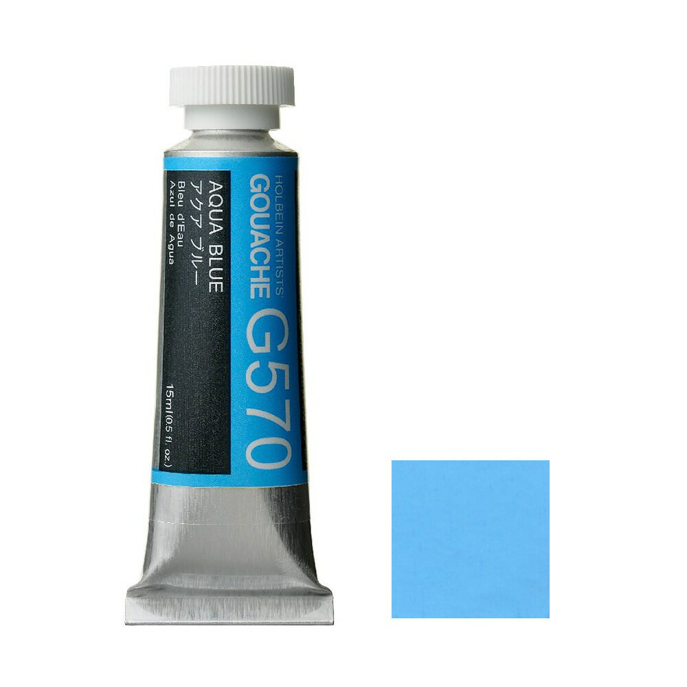 ホルベイン ガッシュ 不透明水彩 G570 アクア ブルー 5号チューブ (15ml)