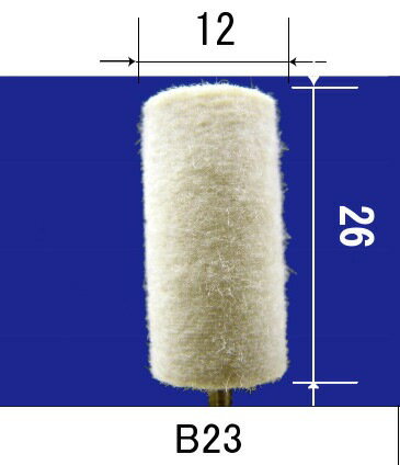 アルゴファイル フェルトバフ 品番：B23