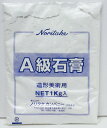 ノリタケ A級石こう(HS-750) 1kg (233-256)