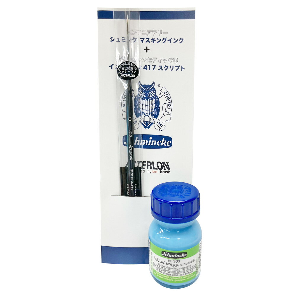 シュミンケ&インターロン マスキングインク&筆セット