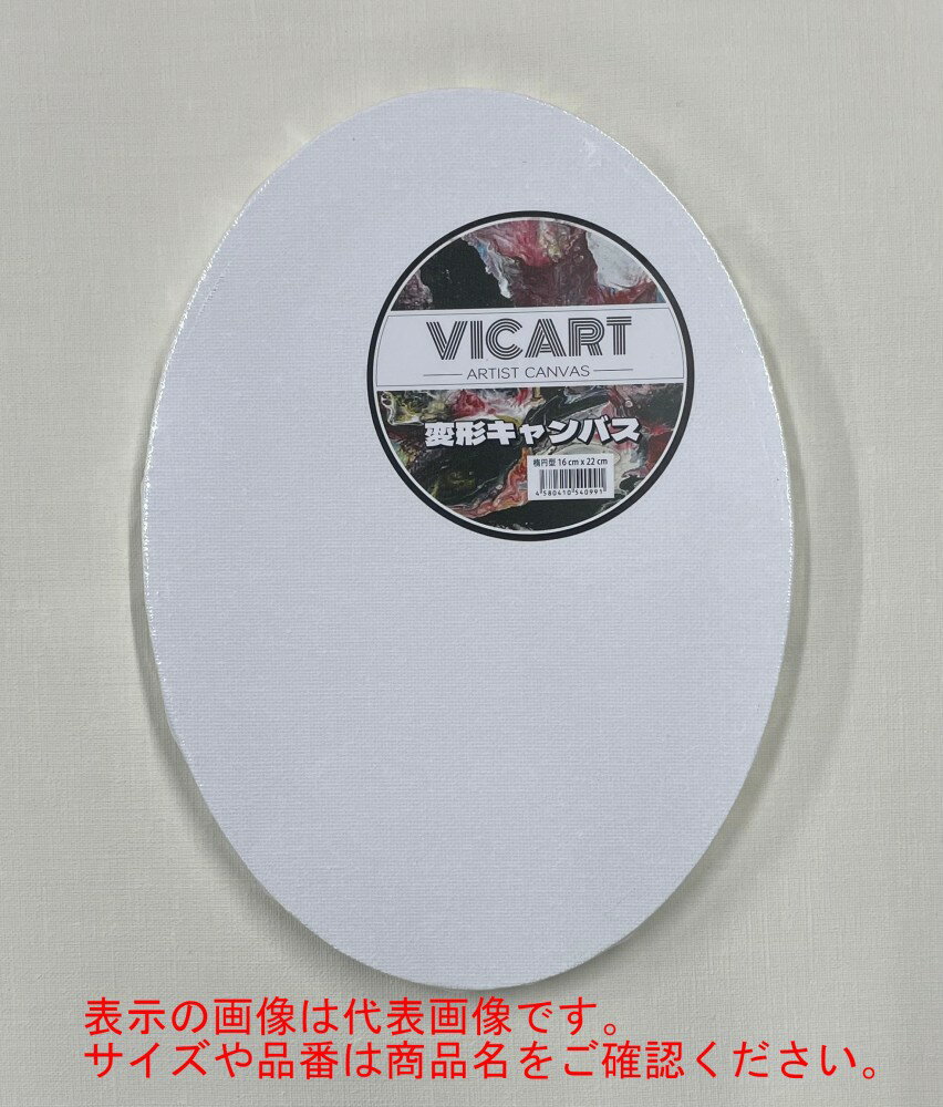 商品画像は代表画像です。掲載の画像と実際の商品サイズは異なりますのでご注意ください。お買い求めの際には、商品名欄のサイズ、品番をご確認ください。ヴィックアート（Vic art）の変形張りキャンバスです。油彩やアクリルにお使いいただけます。MDF枠で裏面はタッカー止めです。変形キャンバスのため、正方形や長方形のキャンバスとは異なり、側面には撓みがあるなど状態は均一ではありません。あらかじめご了承ください。＜メーカー公式HP＞www.vicart.co.jp/※外部URLですJAN(EAN)コード：4580410540991沖縄県と一部離島へはお届けできません。