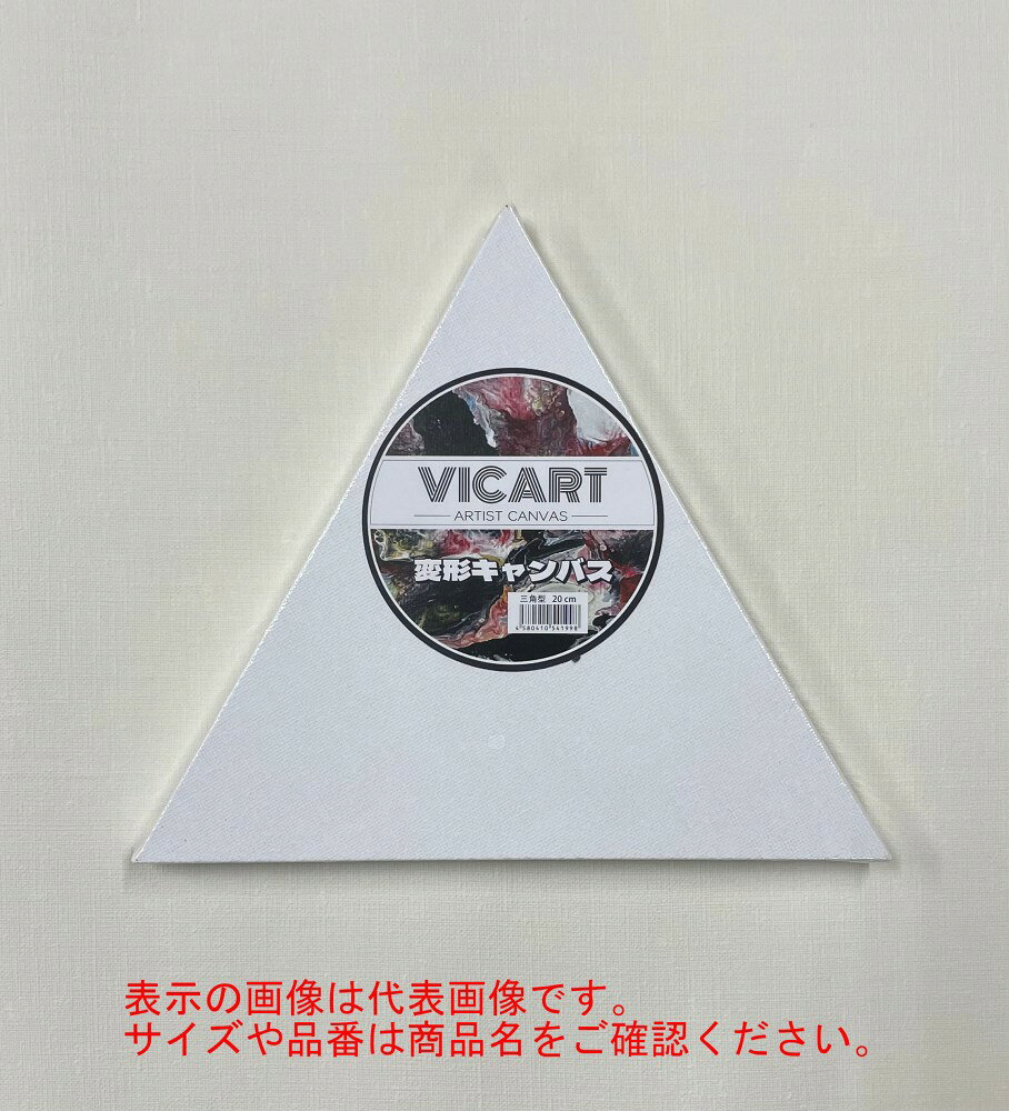 商品画像は代表画像です。掲載の画像と実際の商品サイズは異なりますのでご注意ください。お買い求めの際には、商品名欄のサイズ、品番をご確認ください。ヴィックアート（Vic art）の変形張りキャンバスです。油彩やアクリルにお使いいただけます。MDF枠で裏面はタッカー止めです。変形キャンバスのため、正方形や長方形のキャンバスとは異なり、側面には撓みがあるなど状態は均一ではありません。あらかじめご了承ください。＜メーカー公式HP＞www.vicart.co.jp/※外部URLですJAN(EAN)コード：4580410541998沖縄県と一部離島へはお届けできません。