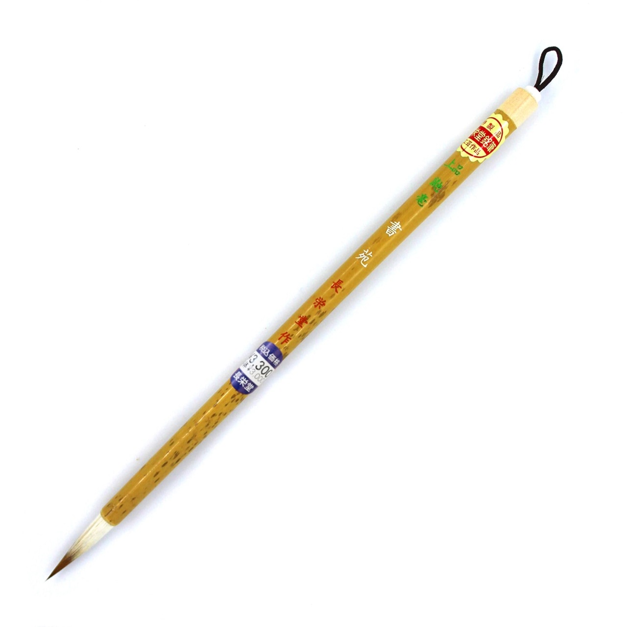 長栄堂 一般細字・手紙用筆 書苑 品番：10490