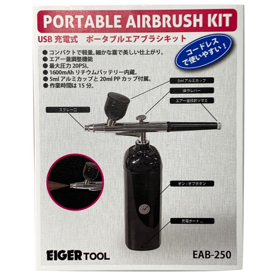 アイガーツール USB充電式 ポータブルエアブラシキット EAB-250 EIGER TOOL