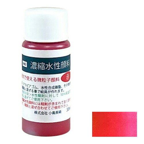 小島美術 GAO 濃縮水性顔料 30ml 赤...