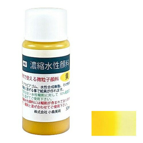 小島美術 GAO 濃縮水性顔料 30ml 黄...