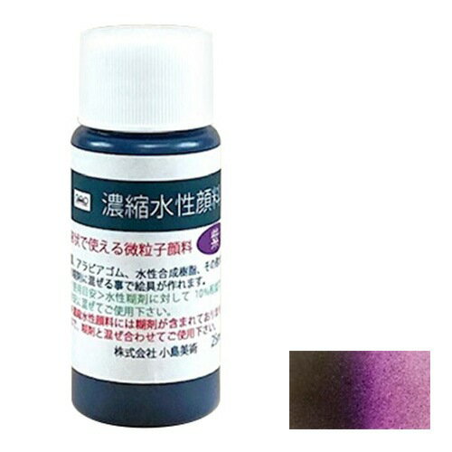 Rakuten - 小島美術 GAO 濃縮水性顔料 25ml 紫