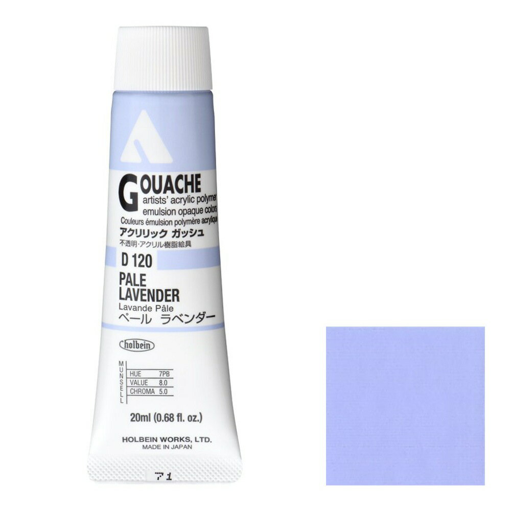 [3本セット] ホルベイン アクリリック ガッシュ 20ml D120 ペール ラベンダー (7120)