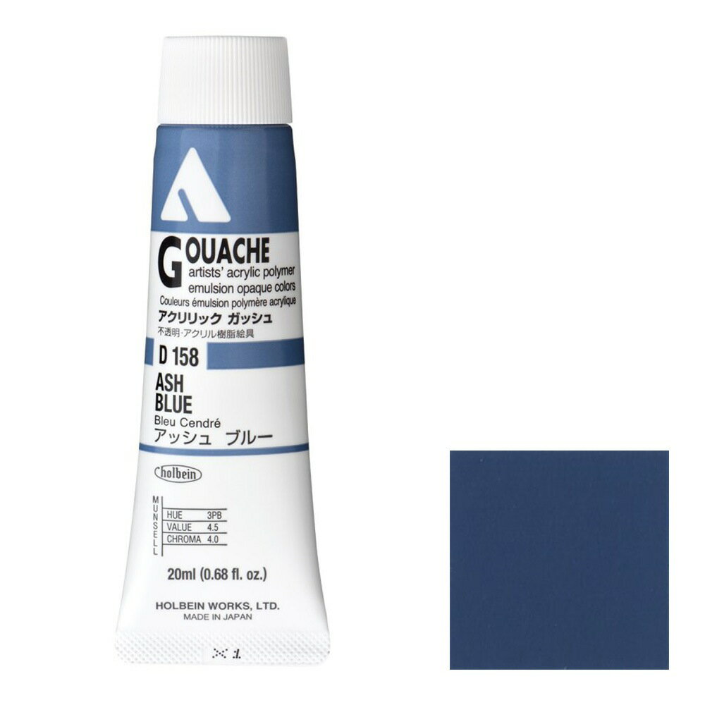 [3本セット] ホルベイン アクリリック ガッシュ 20ml D158 アッシュ ブルー (7158)