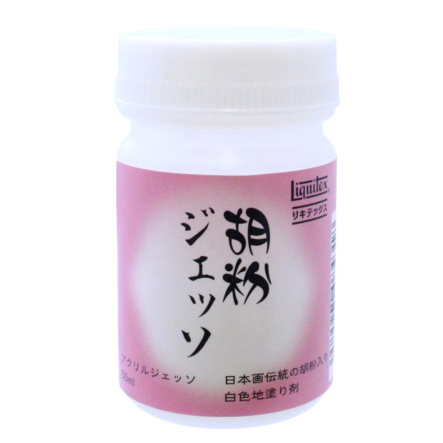 6個セット リキテックス 胡粉ジェッソ 50mL (16254005)