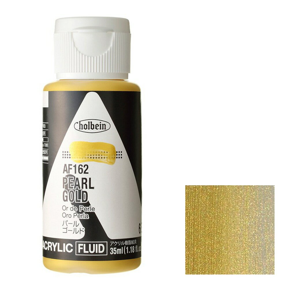 ホルベイン アクリリック カラー［フルイド］ 35ml AF162 パール ゴールド (15162)