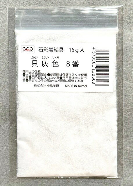 小島美術 GAO 石彩岩絵具 15g 貝灰色 (カイバイイロ) 8番