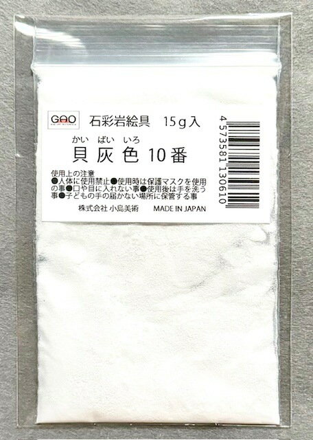 小島美術 GAO 石彩岩絵具 15g 貝灰色 (カイバイイロ) 10番