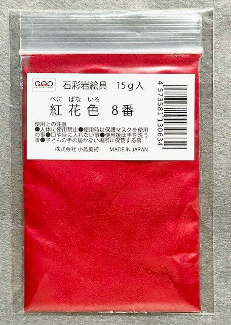 樂天商城 - 小島美術 GAO 石彩岩絵具 15g 紅花色 (ベニバナイロ) 8番