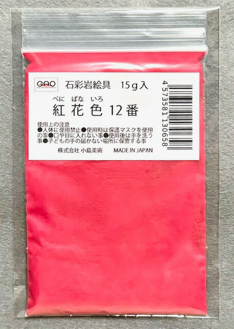 小島美術 GAO 石彩岩絵具 15g 紅花色 (ベニバナイロ) 12番