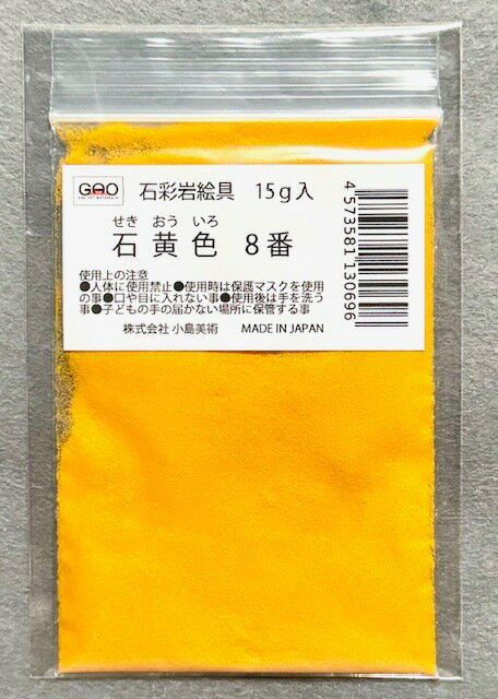 樂天商城 - 小島美術 GAO 石彩岩絵具 15g 石黄色 (セキオウイロ) 8番