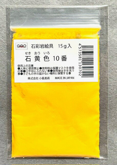 小島美術 GAO 石彩岩絵具 15g 石黄色 (セキオウイロ) 10番