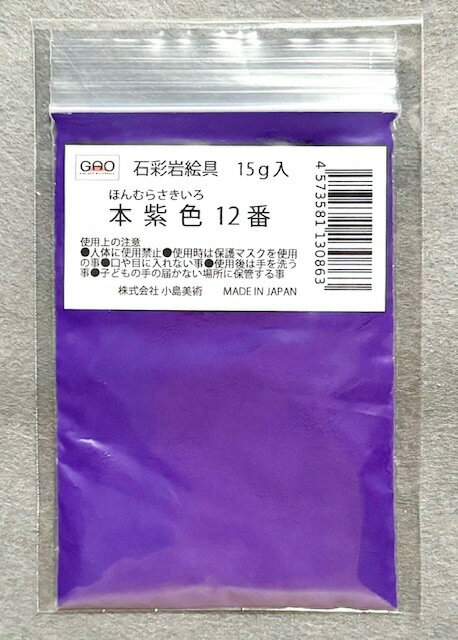 樂天商城 - 小島美術 GAO 石彩岩絵具 15g 本紫色 (ホンムラサキイロ) 12番