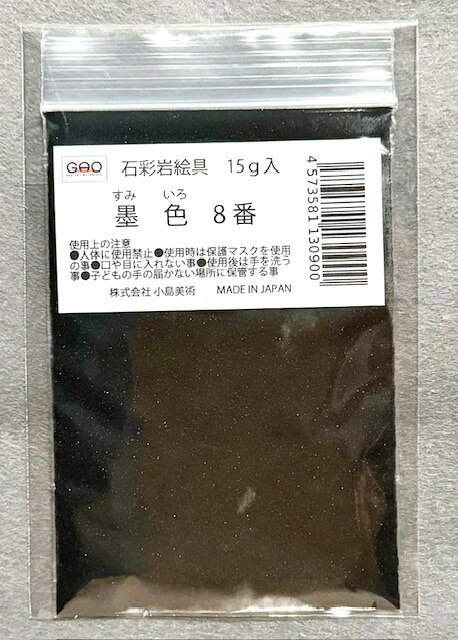 小島美術 GAO 石彩岩絵具 15g 墨色 (スミイロ) 8番