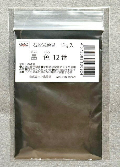 Rakuten - 小島美術 GAO 石彩岩絵具 15g 墨色 (スミイロ) 12番
