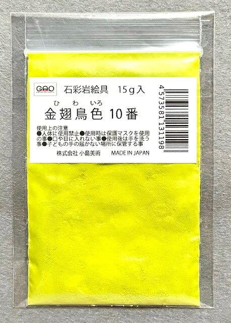 矿物颜料 - 小島美術 GAO 石彩岩絵具 15g 金翅鳥色 (ヒワイロ) 10番