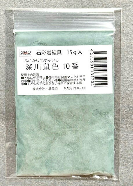 小島美術 GAO 石彩岩絵具 15g 深川鼠色 (フカガワネズミイロ) 10番