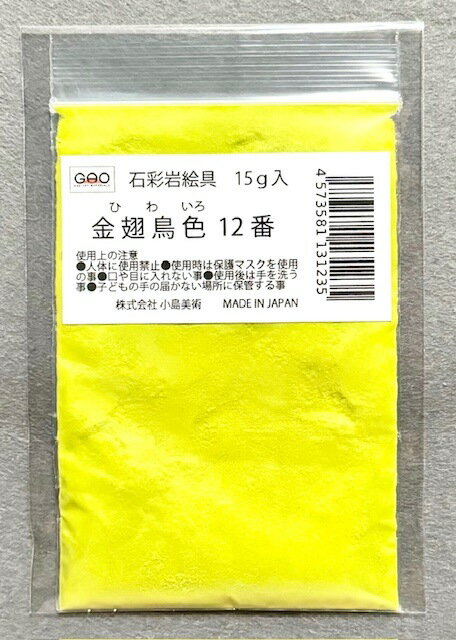 樂天商城 - 小島美術 GAO 石彩岩絵具 15g 金翅鳥色 (ヒワイロ) 12番
