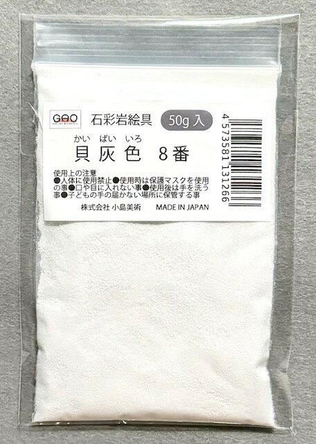 小島美術 GAO 石彩岩絵具 50g 貝灰色 (カイバイイロ) 8番