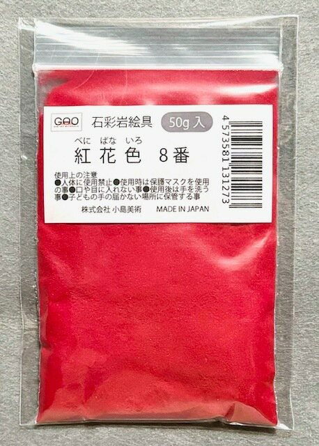 Rakuten - 小島美術 GAO 石彩岩絵具 50g 紅花色 (ベニバナイロ) 8番