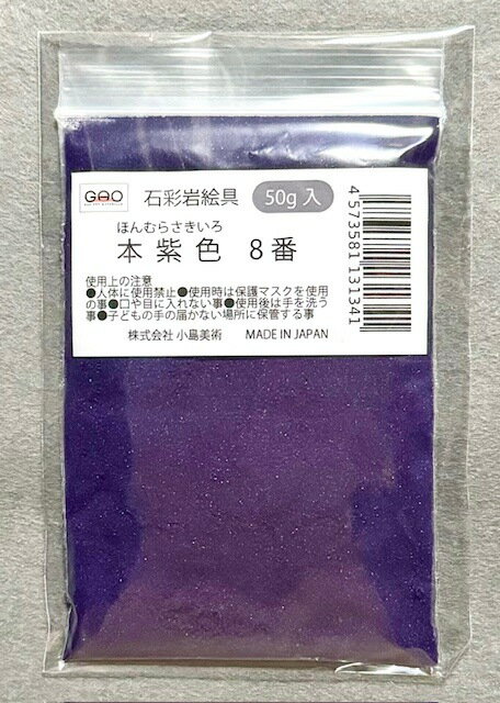 樂天商城 - 小島美術 GAO 石彩岩絵具 50g 本紫色 (ホンムラサキイロ) 8番