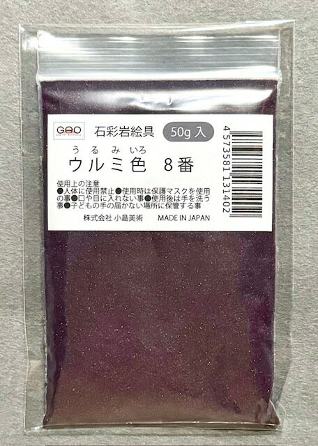 樂天商城 - 小島美術 GAO 石彩岩絵具 50g ウルミ色 8番