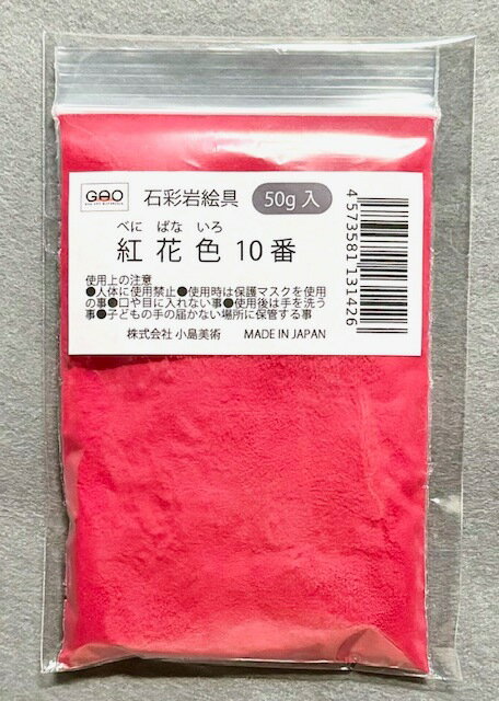 Rakuten - 小島美術 GAO 石彩岩絵具 50g 紅花色 (ベニバナイロ) 10番