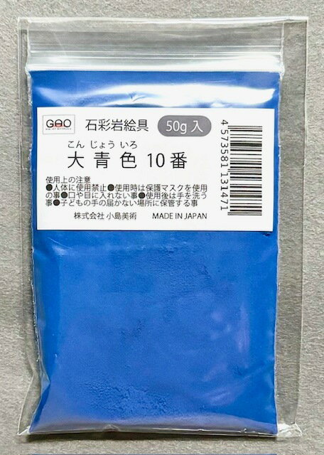 小島美術 GAO 石彩岩絵具 50g 大青色 (コンジョウイロ) 10番