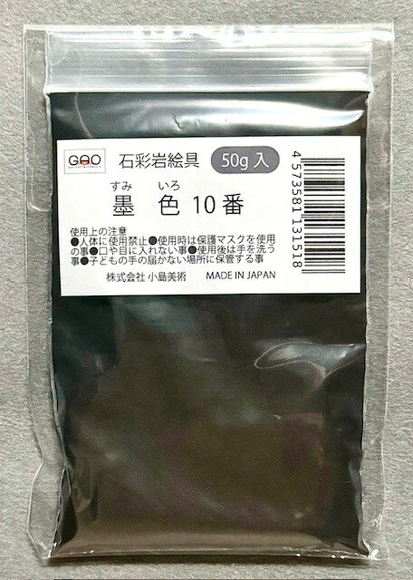 樂天商城 - 小島美術 GAO 石彩岩絵具 50g 墨色 (スミイロ) 10番