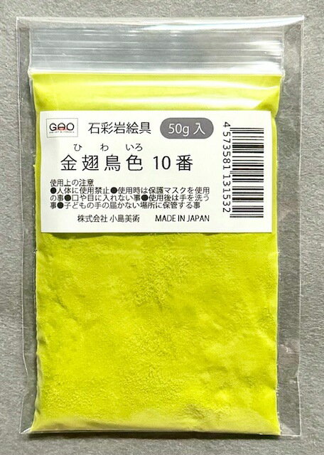 小島美術 GAO 石彩岩絵具 50g 金翅鳥色 (ヒワイロ) 10番