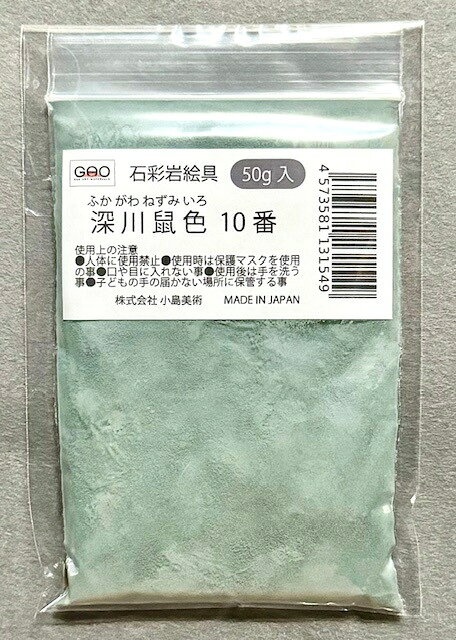 Rakuten - 小島美術 GAO 石彩岩絵具 50g 深川鼠色 (フカガワネズミイロ) 10番