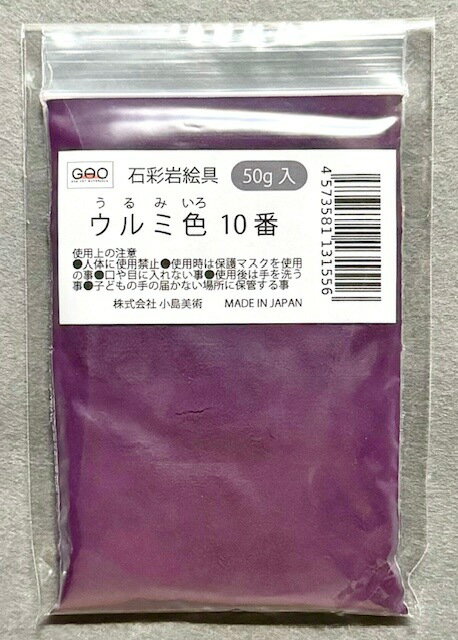 樂天商城 - 小島美術 GAO 石彩岩絵具 50g ウルミ色 10番