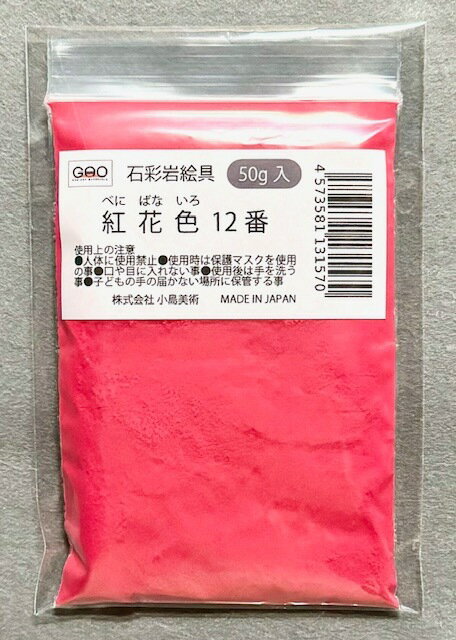 小島美術 GAO 石彩岩絵具 50g 紅花色 (ベニバナイロ) 12番