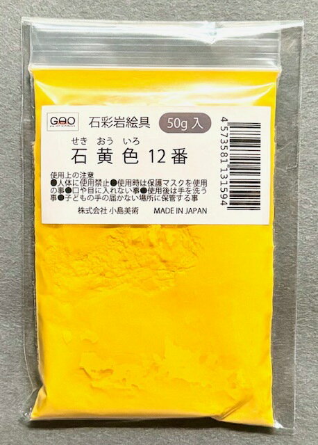 小島美術 GAO 石彩岩絵具 50g 石黄色 (セキオウイロ) 12番