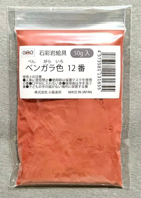 小島美術 GAO 石彩岩絵具 50g ベンガラ色 12番