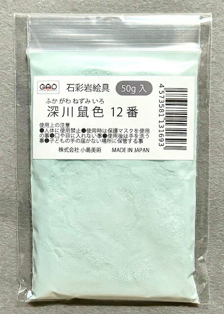 樂天商城 - 小島美術 GAO 石彩岩絵具 50g 深川鼠色 (フカガワネズミイロ) 12番