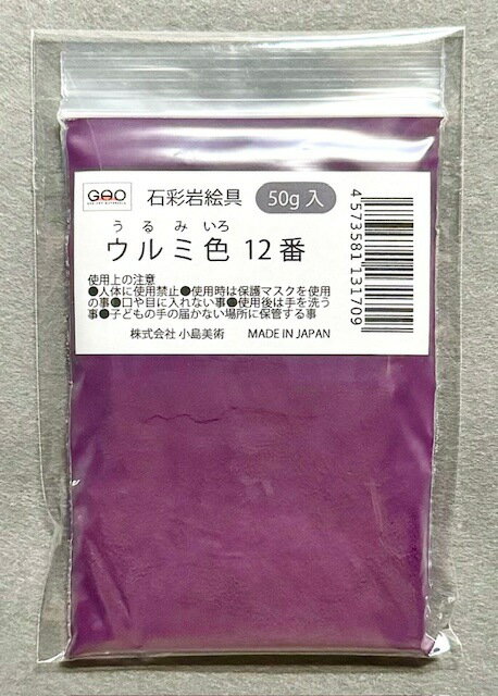 Rakuten - 小島美術 GAO 石彩岩絵具 50g ウルミ色 12番